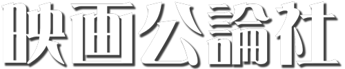 映画公論社 ロゴ影付き